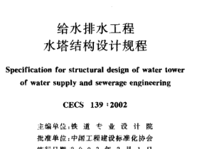 CECS139-2002 给水排水工程水塔结构设计规程