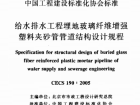 CECS190-2005 给水排水工程 埋地玻璃纤维增强塑料夹砂管管道结构设计规程