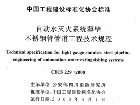 CECS229-2008 自动水灭火系统薄壁不锈钢管管道工程技术规程
