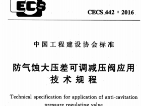 CECS442-2016 防气蚀大压差可调减压阀应用技术规程