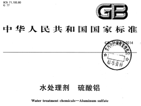 GB31060-2014水处理剂 硫酸铝