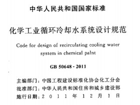 GB50648-2011化学工业循环冷却水系统设计规范