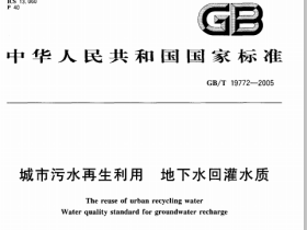 GBT19772-2005城市污水再生利用地下水回灌水质