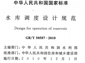 GBT50587-2010水库调度设计规范