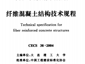 CECS38-2004纤维湿疑士结构技术规程