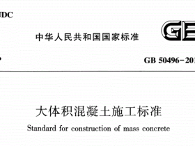 GB50496-2018大体积混凝土施工标准