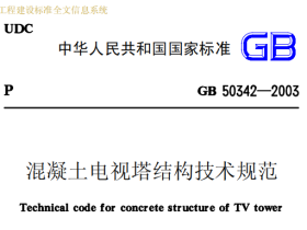 GB50342-2003混凝土电视塔结构技术规范