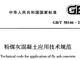 GBT50146-2014粉煤灰混凝土应用技术规范
