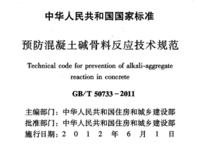 GBT50733-2011预防混凝土碱骨料反应技术规范