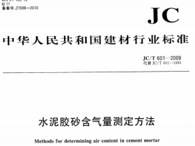 JCT601-2009 水泥胶砂含气量测定方法