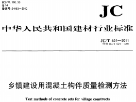JCT624-2011 乡镇建设用混凝土构件质量检测方法