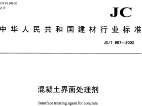 JCT907-2002 混凝土界面处理剂