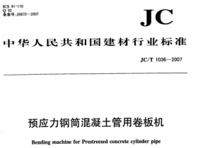 JCT1036-2007 预应力钢筒混凝土管用卷板机