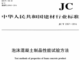 JCT2357-2016 泡沫混凝土制品性能试验方法