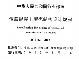 JGJ22-2012 钢筋混疑土薄壳结构设计规程
