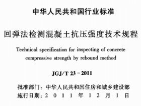 JGJT23-2011 回弹法检测混凝土抗压强度技术规程
