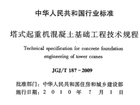 JGJT187-2009 塔式起重机混凝土基础工程技术规程