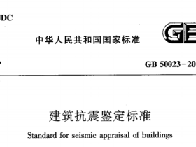 GB50023-2009建筑抗震监定标准