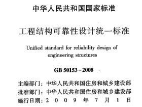 GB50153-2008工程结构可靠性设计统一标准