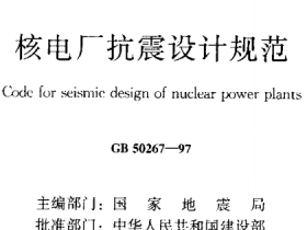 GB50267-1997核电厂抗震设计规范