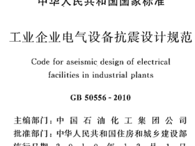 GB50556-2010工业企业电气设备抗震设计规范