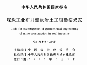 GB51144-2015煤炭工业矿井建设岩+T程期究规范