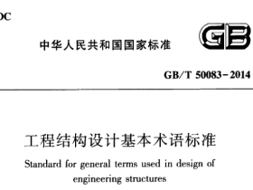 GBT50083-2014工程结构设计基本术语标准