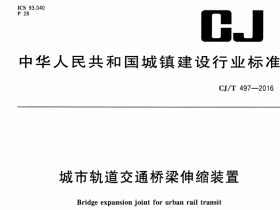 CJT497-2016 城市轨道交通桥梁伸缩装置pdt