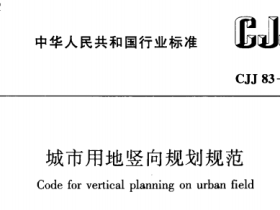 CJJ83-1999 城市用地竖向规划规范