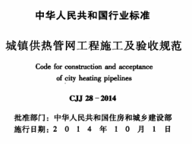 CJJ28-2014域镇供热管网工程施工及验收规范