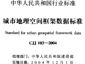 CJJ103-2004城市地理空间框架数据标准