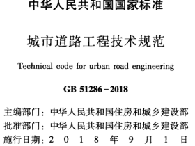 GB51286-2018 城市道路工程技术规范
