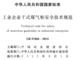 GB51066-2014工业企业干式煤气柜安全技术规范