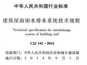 CJJ142-2014建筑屋面雨水排水系统技术规程
