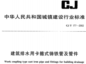 CJT177-2002建筑排水用卡箍式铸铁管及管件