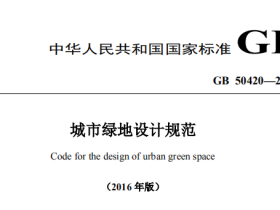 GB50420-2007(2016)城市绿地设计规范局部修订稿