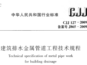 CJJ127-2009建筑排水金属管道工程技术规程