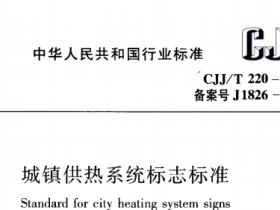 CJJT220-2014城镇供热系统标志标准