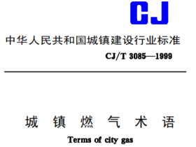 CJT3085-1999 城镇燃气术语