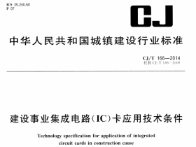 CJT166-2014建设事业集成电路(1C)卡应用技术条件pd