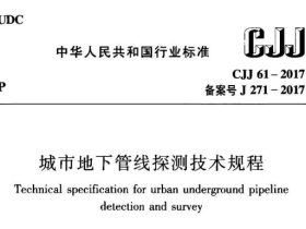 CJJ61-2017 城市地下管线探测技术规程
