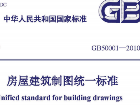 GB50001-2010房屋建筑制图统一标准