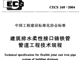 CECS168-2004建筑排水柔性接口铸铁管管道工程技术规程