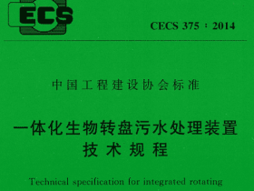 CECS375-2014一体化生物转盘污水处理装置技术规程