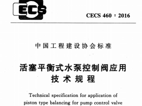CECS460-2016活塞平衡式水泵控制调应用技术规程