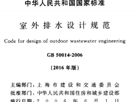 GB50014-2006室外排水设计规范(2016年版)