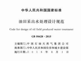 GB50428-2015油田采出水处理设计规范