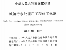 GB51221-2017城镇污水处理厂工程施工规范