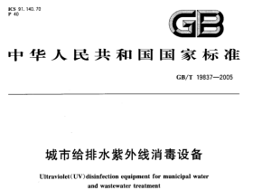 GBT19837-2005城市给排水紫外线消毒设备