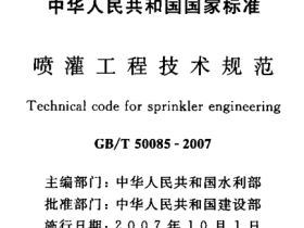 GBT50085-2007 喷灌工程技术规范